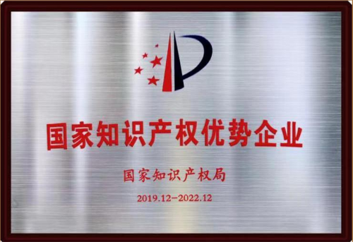 國家知識產權優(yōu)勢企業(yè)