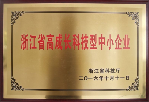 浙江省高成長科技型中小企業(yè)